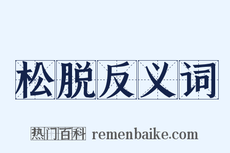 松脱反义词是什么意思的图片